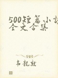 500短篇小说全文合集封面