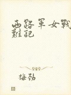西路军女战士蒙难记封面