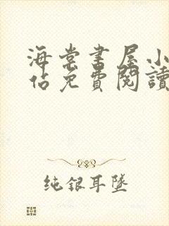 海棠书屋小说网站免费阅读无弹窗全文封面