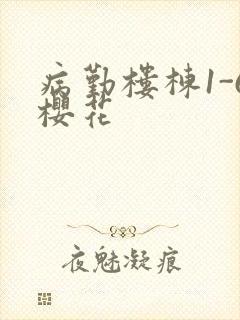 病勤楼栋1-6樱花封面
