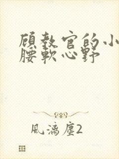 顾教官的小祖宗腰软心野