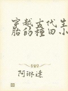 穿越古代生5胞胎的种田小说