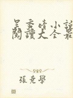 吴秀晴小说免费阅读大全最新章节封面