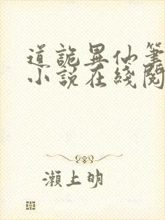 道诡异仙笔趣阁小说在线阅读