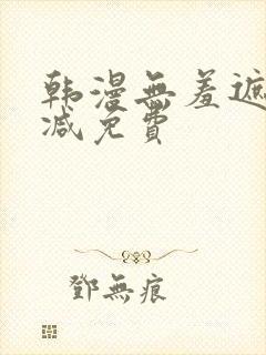 韩漫无羞遮无删减免费