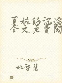 夏婉的沉沦之夜全文免费阅读封面