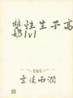 双性生子高h产奶1v1封面