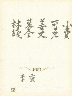 林慕姜可小说在线全文免费阅读笔趣阁无弹窗