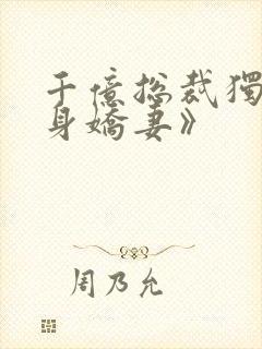 千亿总裁独宠替身娇妻》