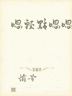 嗯轻点嗯嗯嗯封面