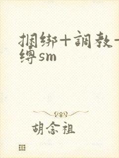 捆绑+调教+束缚sm