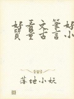 好看文笔好的高质量古言小说推荐