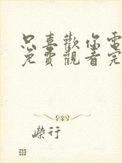 只喜欢你电视剧免费观看完整版高清