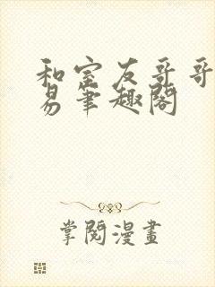 和室友哥哥的交易笔趣阁