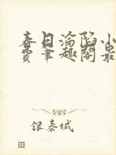 春日沦陷小说免费笔趣阁最新章节