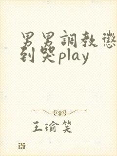 男男调教惩罚做到哭play