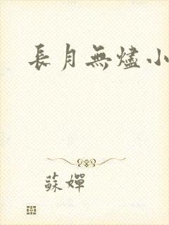 长月无烬小说