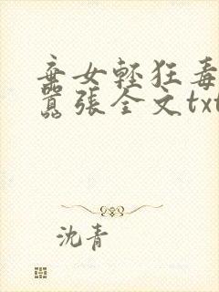 弃女轻狂毒妃狠嚣张全文txt