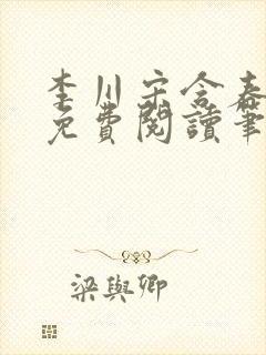 李川宋含春全文免费阅读笔趣阁封面