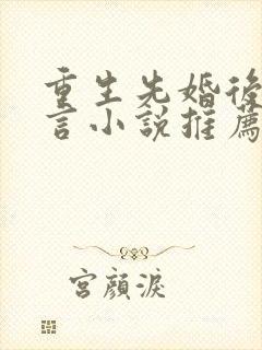 重生先婚后爱古言小说推荐