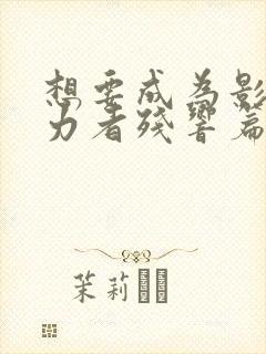 想要成为影之实力者残响篇