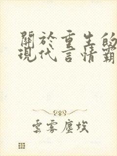 关于重生的小说现代言情霸道总裁封面