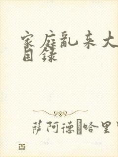 家庭乱来大杂烩目录