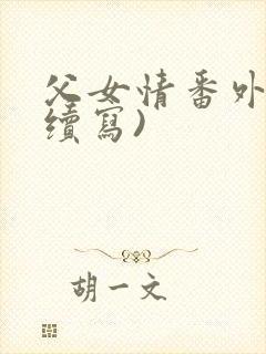 父女情番外篇(续写)