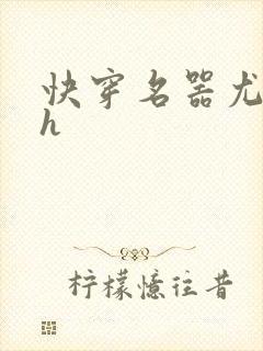 快穿名器尤物高h