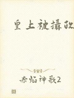 皇上被摄政王封面