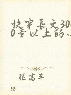 快穿长文3000章以上的小说