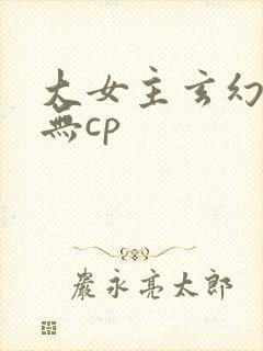 大女主玄幻小说无cp