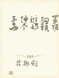 手伸进胸罩里摸两个奶头视频