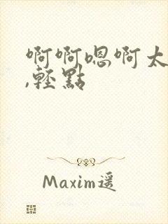 啊啊嗯啊太深了,轻点