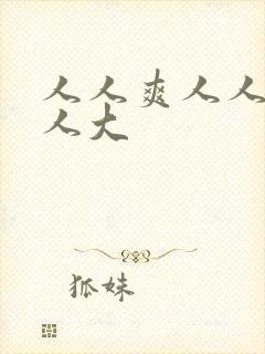 人人爽人人妻人人大