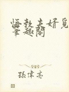 悔教夫婿觅封侯笔趣阁