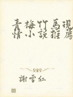 青梅竹马现代言情小说推荐封面