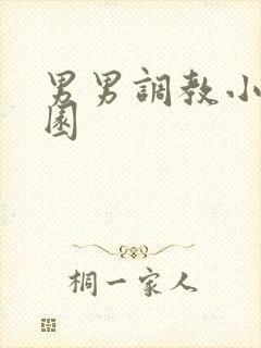 男男调教小说校园