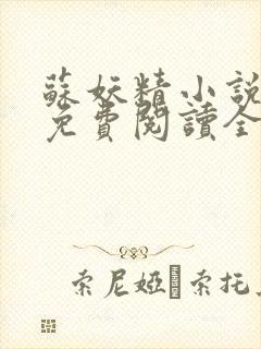 苏妖精小说寒御免费阅读全文