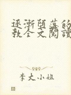 逐渐堕落的美人教全文阅读笔趣阁封面