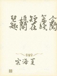 儿媳短篇合集笔趣阁在线阅读一