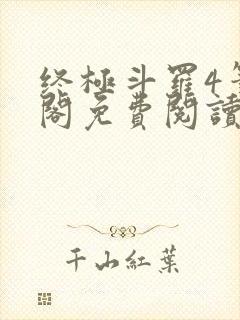 终极斗罗4笔趣阁免费阅读最新章节