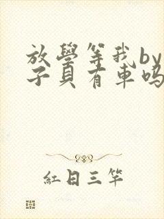 放学等我by酱子贝有车吗