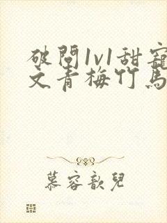 破问1v1甜宠文青梅竹马封面