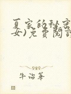 夏家的秘密(父女)免费阅读最新章节