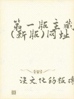 第一版主藏经阁(新版)网址封面