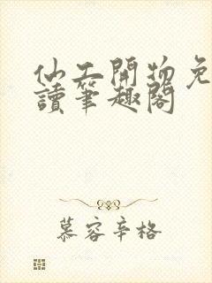 仙工开物免费阅读笔趣阁