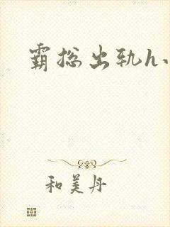 霸总出轨h小说封面