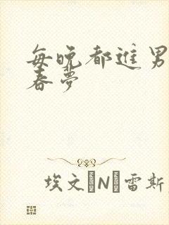 每晚都进男神的春梦