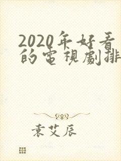 2020年好看的电视剧排行榜前十名